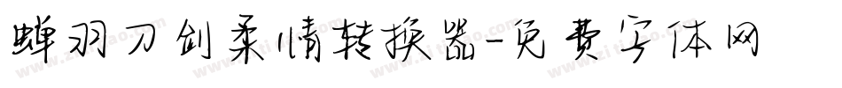蝉羽刀剑柔情转换器字体转换