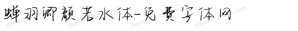 蝉羽卿颜若水体字体转换