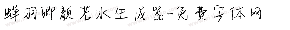 蝉羽卿颜若水生成器字体转换