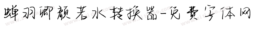 蝉羽卿颜若水转换器字体转换