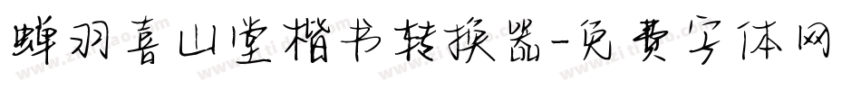 蝉羽喜山堂楷书转换器字体转换