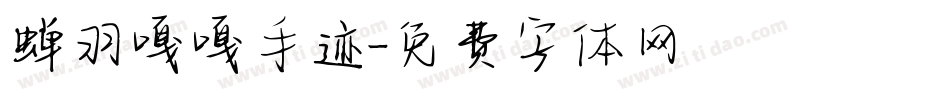 蝉羽嘎嘎手迹字体转换