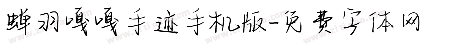 蝉羽嘎嘎手迹手机版字体转换