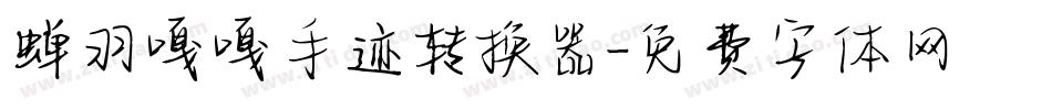 蝉羽嘎嘎手迹转换器字体转换