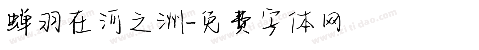 蝉羽在河之洲字体转换