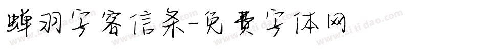 蝉羽字客信条字体转换