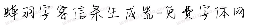 蝉羽字客信条生成器字体转换