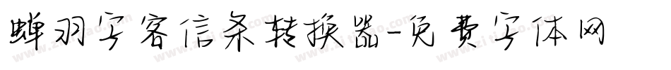 蝉羽字客信条转换器字体转换