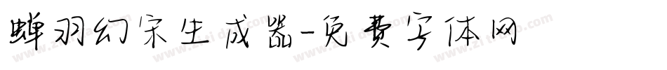 蝉羽幻宋生成器字体转换