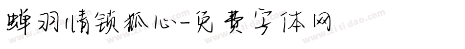 蝉羽情锁狐心字体转换