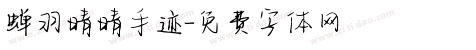 蝉羽晴晴手迹字体转换