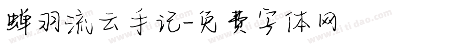 蝉羽流云手记字体转换