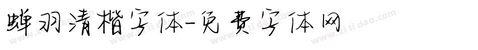 蝉羽清楷字体字体转换