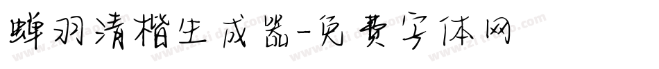 蝉羽清楷生成器字体转换