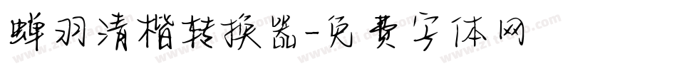 蝉羽清楷转换器字体转换