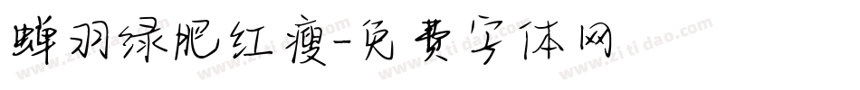 蝉羽绿肥红瘦字体转换