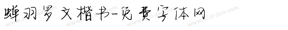 蝉羽罗文楷书字体转换