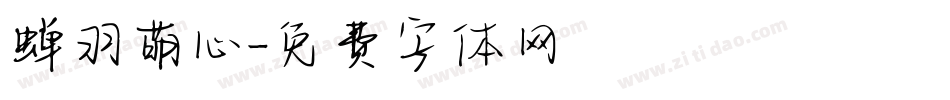 蝉羽萌心字体转换