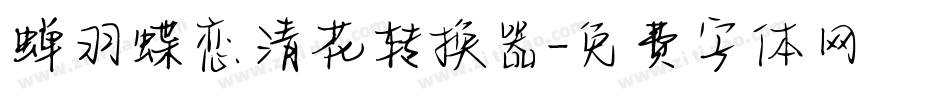蝉羽蝶恋清花转换器字体转换
