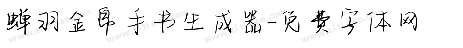 蝉羽金帛手书生成器字体转换