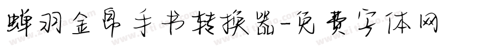 蝉羽金帛手书转换器字体转换