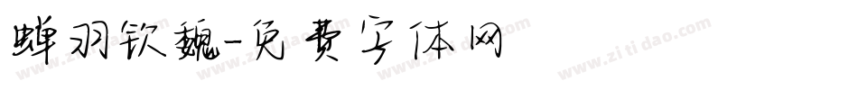 蝉羽钦魏字体转换