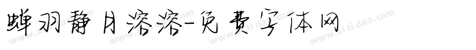 蝉羽静月溶溶字体转换