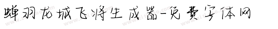蝉羽龙城飞将生成器字体转换