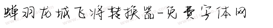 蝉羽龙城飞将转换器字体转换
