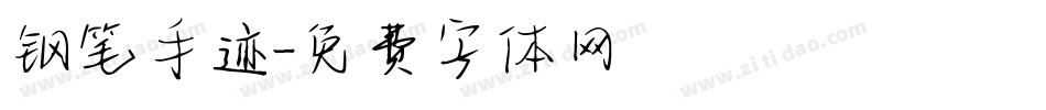 钢笔手迹字体转换