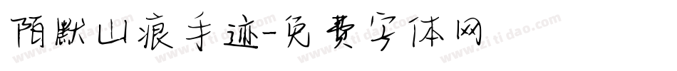 陌默山痕手迹字体转换