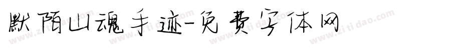 默陌山魂手迹字体转换