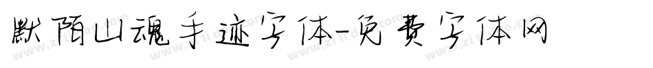 默陌山魂手迹字体字体转换