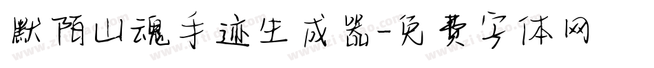 默陌山魂手迹生成器字体转换