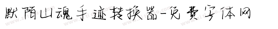 默陌山魂手迹转换器字体转换