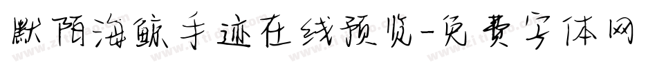 默陌海鲸手迹在线预览字体转换