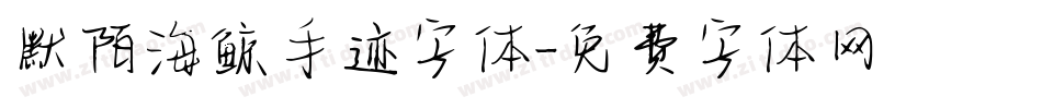 默陌海鲸手迹字体字体转换