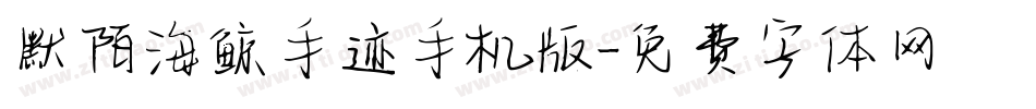 默陌海鲸手迹手机版字体转换