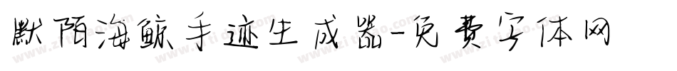 默陌海鲸手迹生成器字体转换