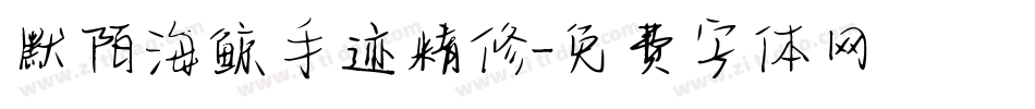 默陌海鲸手迹精修字体转换