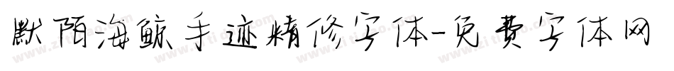 默陌海鲸手迹精修字体字体转换
