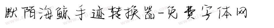 默陌海鲸手迹转换器字体转换