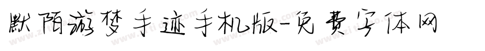 默陌游梦手迹手机版字体转换