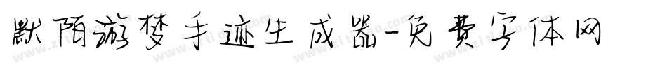 默陌游梦手迹生成器字体转换