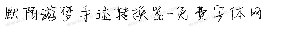 默陌游梦手迹转换器字体转换