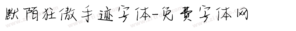 默陌狂傲手迹字体字体转换