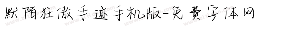 默陌狂傲手迹手机版字体转换