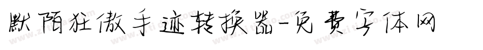 默陌狂傲手迹转换器字体转换