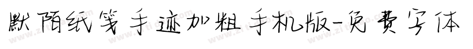 默陌纸笺手迹加粗手机版字体转换
