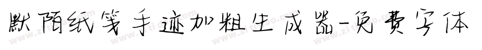 默陌纸笺手迹加粗生成器字体转换